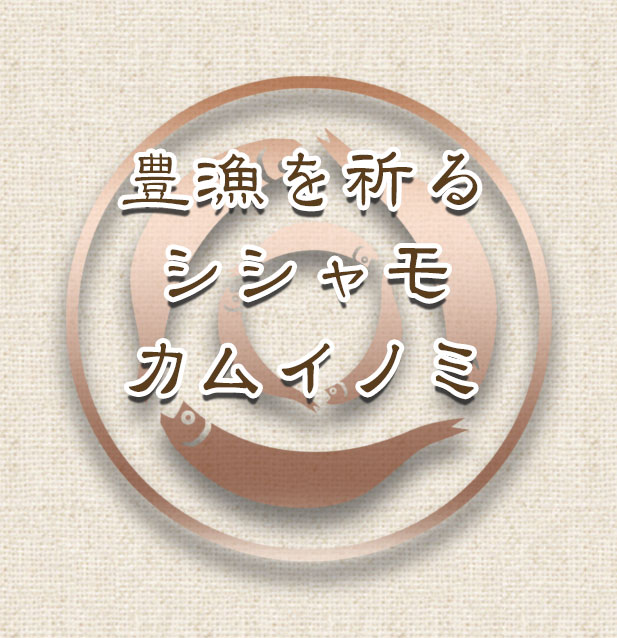 アイヌの神様がくれた魚 鵡川漁業協同組合