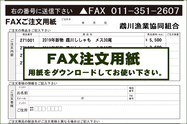 FAX注文はこちらから