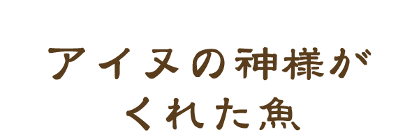 アイヌの神様がくれた魚