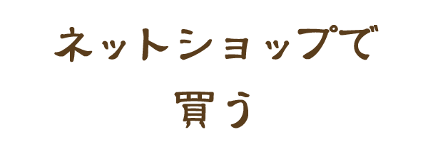 ネットショップで買う