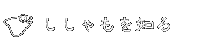 ししゃも知る